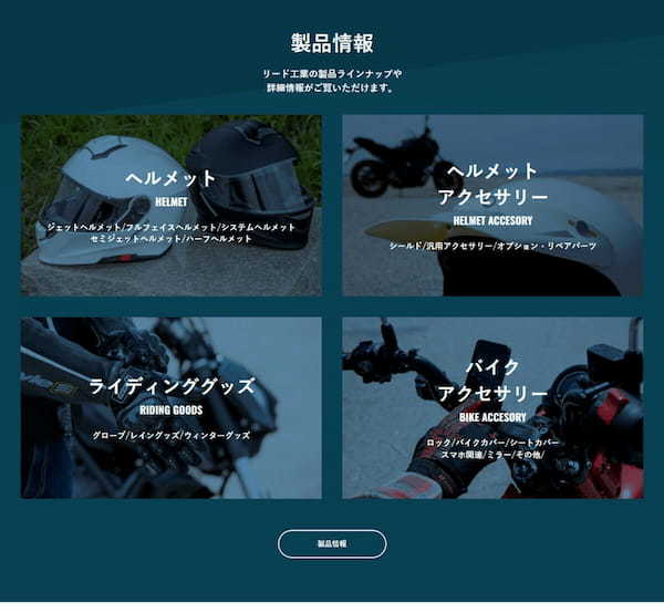 オートバイ用品の老舗「リード工業」のウェブサイトがリニューアルOPEN