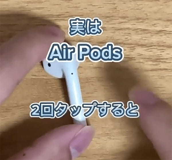 AirPods「イヤホン本体を2回タップすると…」ボタンなくても操作できるって知ってた？