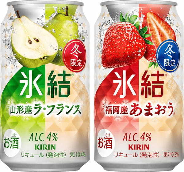 「キリン 氷結® 山形産ラ・フランス（期間限定）」「キリン 氷結® 福岡産あまおう®（期間限定）」12月3日（火）発売！