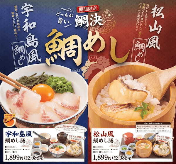 【和食さと】『鯛めし ～どっちが旨い鯛決～』が期間限定でスタート!!