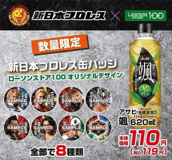 夢のタッグ再び！ローソンストア100と新日本プロレスのコラボ決定