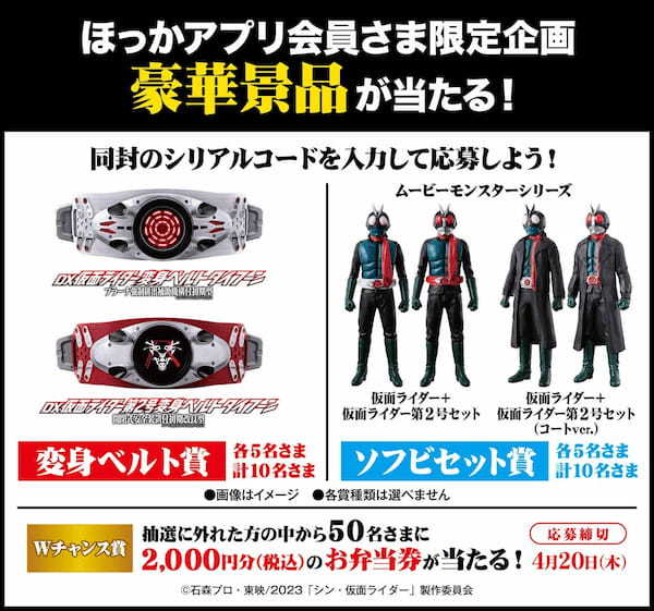 ほっかほっか亭×シン・仮面ライダー 春のシン生活応援キャンペーン開催!!