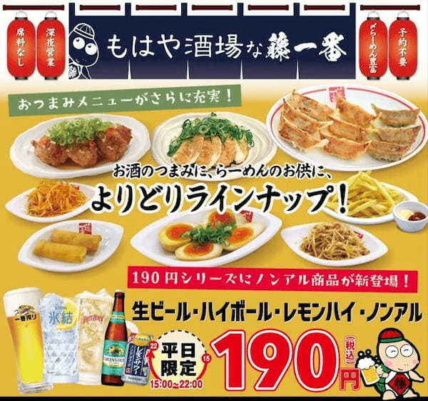 【名古屋らーめん藤一番】2/21 餃子半額！毎月21日はフジイチの日！｜2/1～ノンアルも190円！おつまみがさらに充実！もはや酒場な藤一番・期間限定！人気の玉子とじらーめんシリーズが復活！