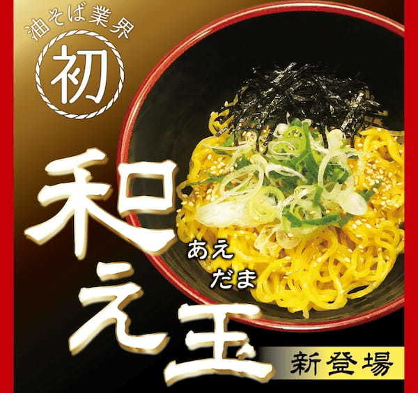 「油そばの締めはラーメン?!」 油そば専門店「ぶらぶら」がお代わり麺「和え玉」販売開始