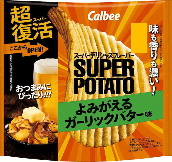 再発売の要望を受けてガーリックバター味がさらに濃くなって超復活！お酒のおつまみにピッタリ！味も香りも濃い厚切りポテトチップス『スーパーポテト よみがえるガーリックバター味』