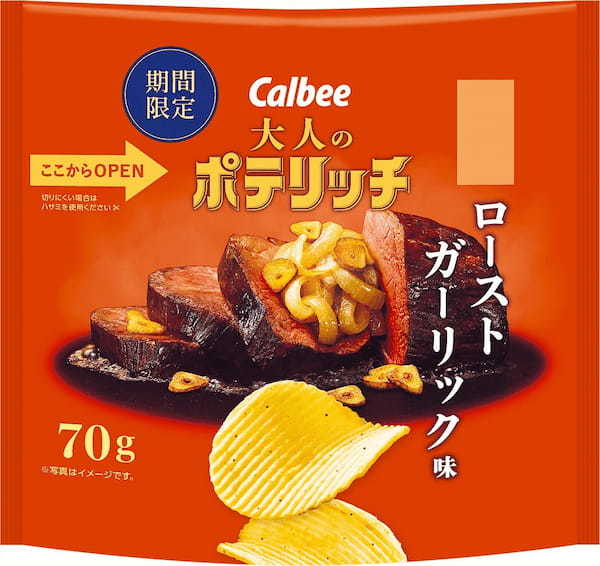 人気のニンニクをベースにした濃厚な厚切りポテトチップスが登場！チキンとビーフ2種類の肉の旨みをガーリックで存分に引き立てた『大人のポテリッチ ローストガーリック味』