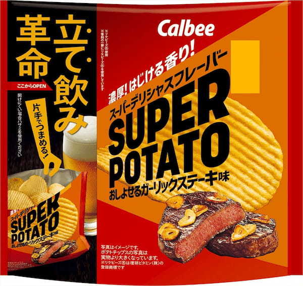 厚切りの超濃厚ポテトチップス「スーパーポテト」より新フレーバーが登場！ポテトチップス史上初、新素材「リケビーズ🄬」を使用！肉の旨みがはじける『スーパーポテト おしよせるガーリックステーキ味』