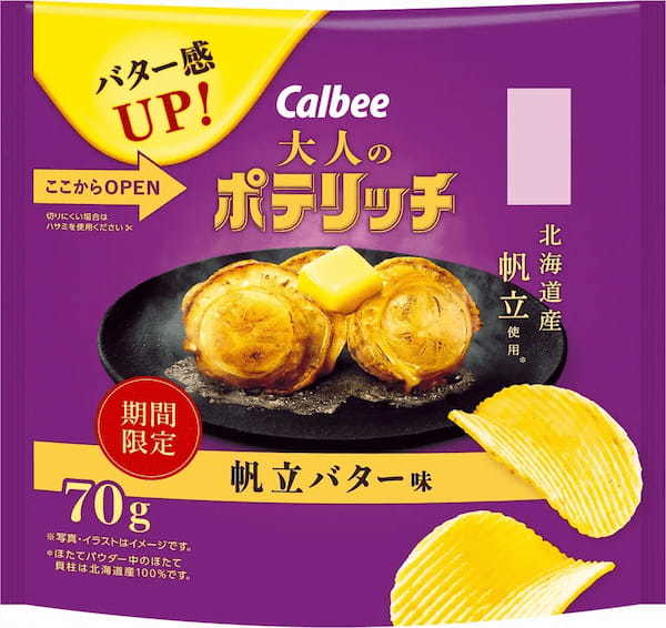 昨年大好評だったフレーバーがパワーアップして復活！バターの配合量をアップ！北海道産帆立を使った『大人のポテリッチ 帆立バター味』