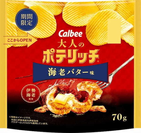 旬な贅沢食材「伊勢海老」を使った厚切りポテトチップスが登場！おつまみにぴったり！バターのコクで海老の旨みを引き立てた『大人のポテリッチ 海老バター味』