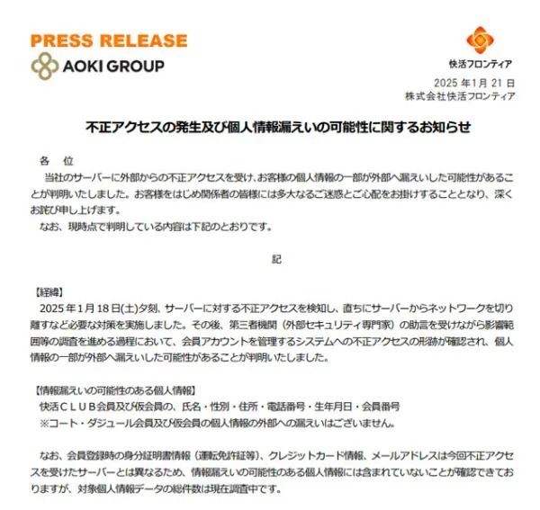 快活CLUB、不正アクセスにより会員情報漏えいの可能性