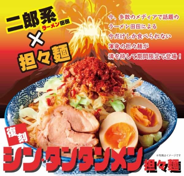 二郎系×担々麺が期間限定復活！ラーメン田田『シン・タンタンメン』