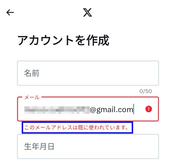 X（旧Twitter）でアカウントが作成できない？原因と対処法を解説