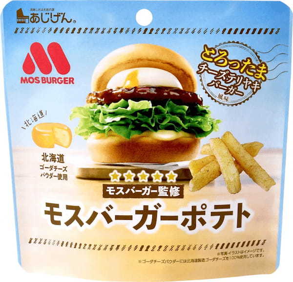 モスバーガー×あじげんコラボ第三弾!「モスバーガーポテト(とろったまチーズ テリヤキバーガー風味)」登場!