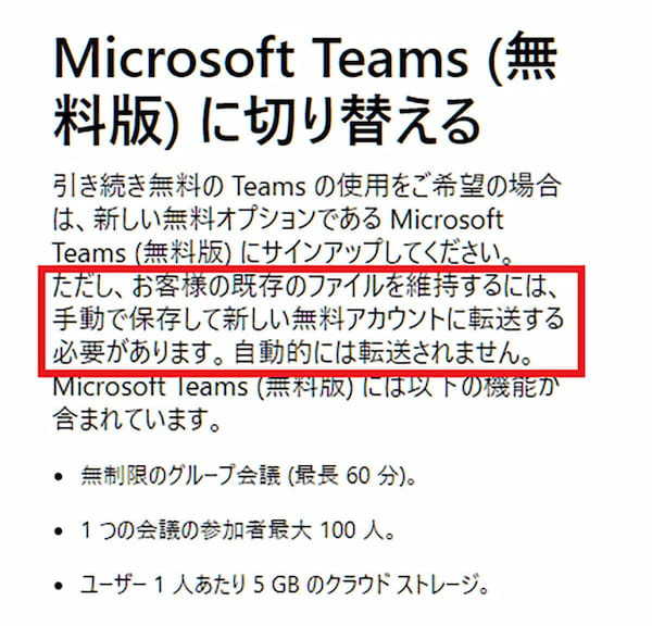 Microsoft Teamsの無料版が4月12日に終了！今すぐやっておきたい「バックアップ」方法を解説