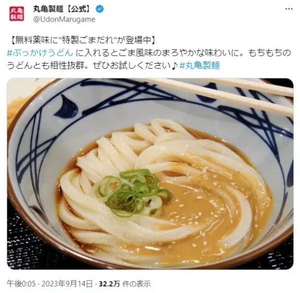 丸亀製麺の無料薬味に「特製ごまだれ」が期間限定で登場中らしい　公式Xおすすめの食べ方で食べてみた