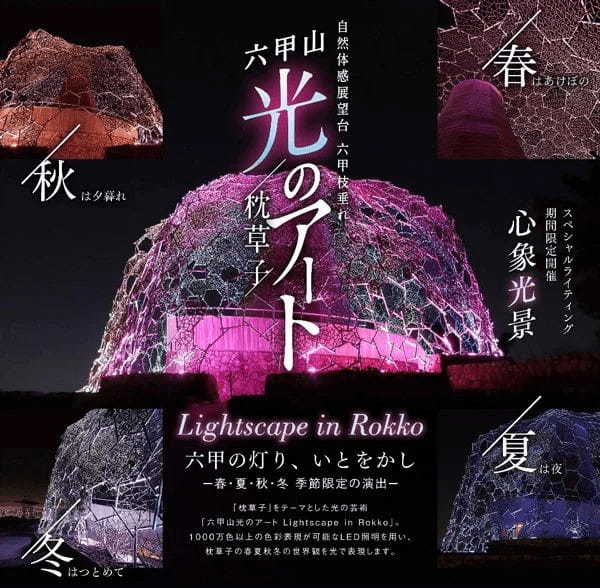 ライティングイベント「六甲山光のアート Lightscape in Rokko」 の春バージョン開催中