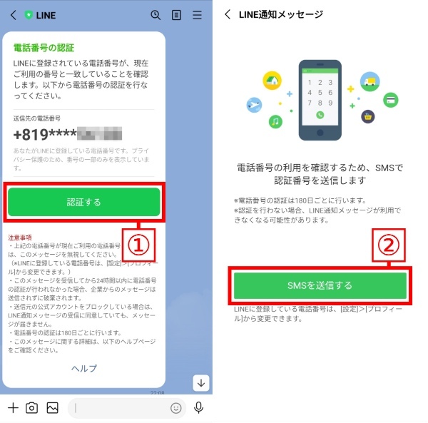 LINEに突然「電話番号の認証」が届くのは何故？電話番号認証を拒否する・応じる方法