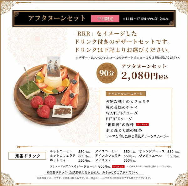 予約殺到中のレストランコラボ「RRR × DISH UP」のグッズ、飲食メニュー、特典などが公開!!!