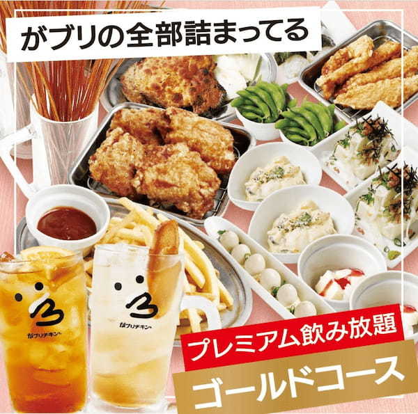 【がブリチキン。】アプリ会員対象限定クーポン　乾杯ドリンク半額！特大サイズの男前ジョッキで提供！　3/9-31