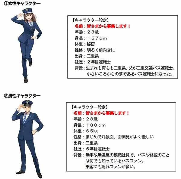 三重交通の公式キャラクターに一部から批判の声 理由はポーズ?