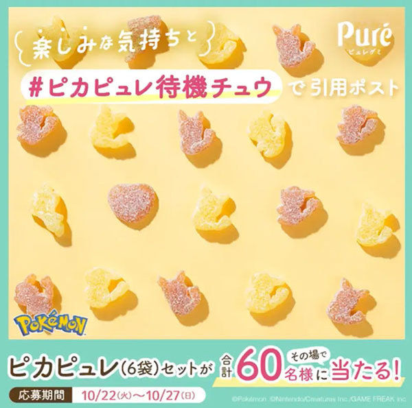 大反響企画第8弾！ピュレグミポケモン初の秋冬デザインが登場 カンロ「ピュレグミポケモン ピカチュウのミックチュウフルーツ味」発売