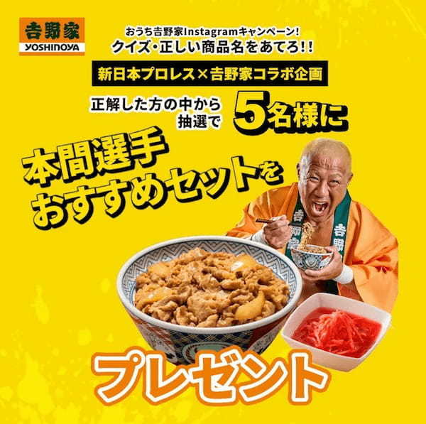 牛丼isハッピー！幸せになろうぜ！吉野家ファン・新日本プロレス 本間朋晃選手と吉野家公式通販ショップがコラボレーションを実施