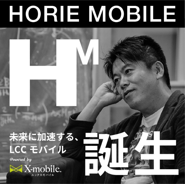 ホリエモンが手掛ける格安SIM「HORIE MOBILE」が登場！ 気になる特典を紹介