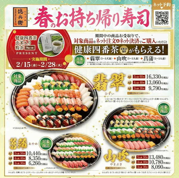 ~職人が握る本格グルメ回転寿司「にぎりの徳兵衛」~おうちで本格寿司をお得に楽しめる 春のお持ち帰り寿司ご予約承り中対象商品をネット注文&ネット決済で、健康四番茶がもらえる!