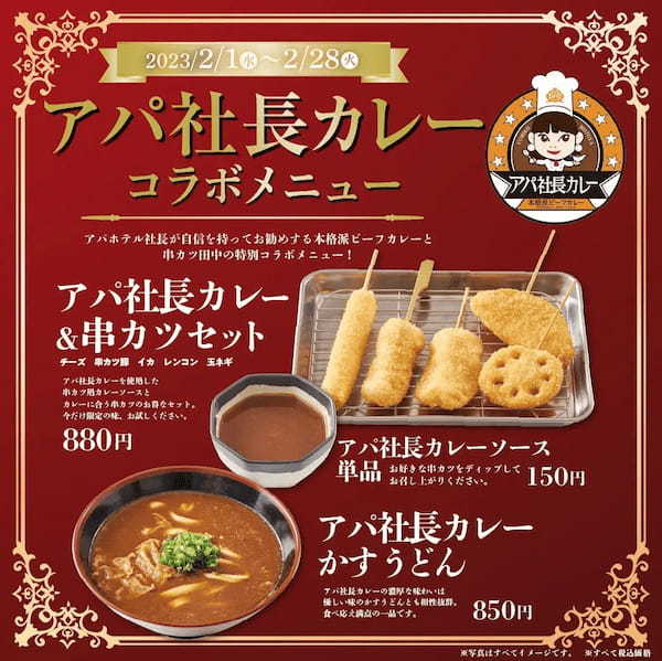 2月1日(水)より期間限定で『アパ社長カレー』コラボメニューを全国の串カツ田中で販売。