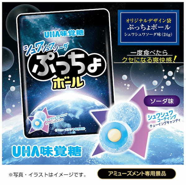 刺激度GALAXY!!! シュワシュワを思う存分体験できる「ぷっちょボール」が入った “地球缶＆ギャラクシー球缶” がアミューズメント施設限定で登場！