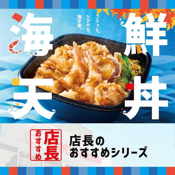 「ほっともっと」全国の店長が選んだ、『海鮮天丼』おすすめポイント！1位『手軽に天丼を味わえる』