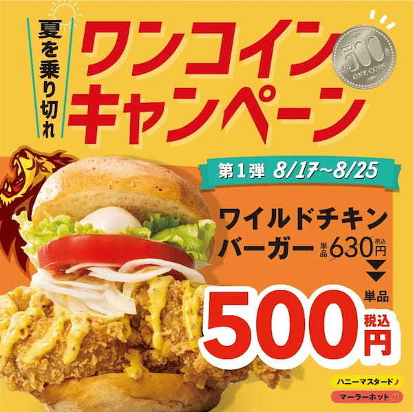 ワタミが韓国大手外食チェーンと提携するチキン業態【bb.q オリーブチキン】販売好調の人気メニューがお手軽ワンコインで食べられる！夏を乗り切れ！ワンコインキャンペーン