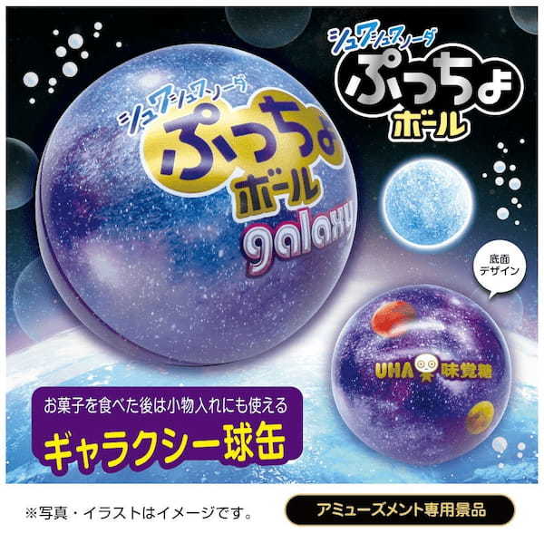 刺激度GALAXY!!! シュワシュワを思う存分体験できる「ぷっちょボール」が入った “地球缶＆ギャラクシー球缶” がアミューズメント施設限定で登場！