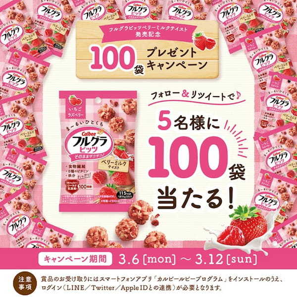ひとくちサイズの「フルグラ®」より3つ目のフレーバーが新登場！ミルクの甘さといちごとラズベリーの酸味が楽しめる『フルグラ®ビッツ ベリーミルクテイスト』