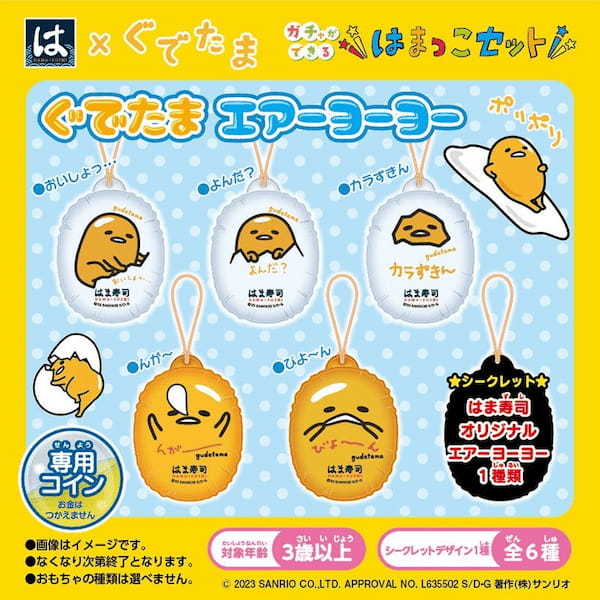 【はま寿司】はまっこセット「ぐでたま エアーヨーヨー」と、「はぴだんぶい ダイカット消しゴム」が登場!