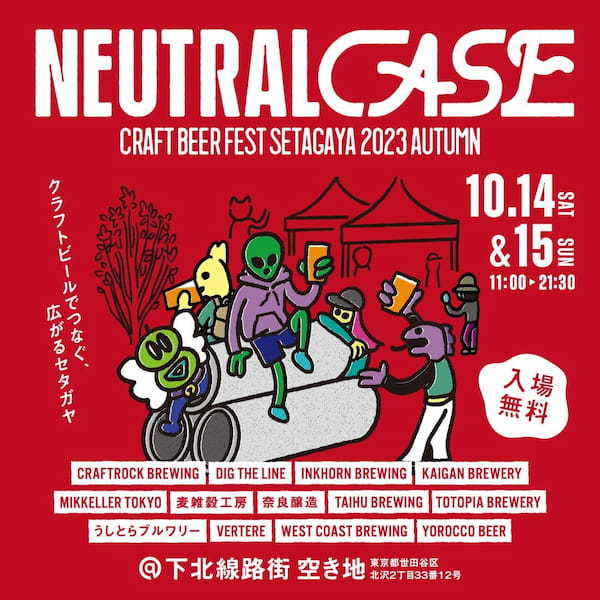 下北沢の人気クラフトビールフェス、NEUTRAL CASEが2023年10月14日(土)、15日(日)に開催決定。