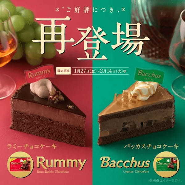【銀座コージーコーナー】SNSで話題!完売店続出!ご好評につき「ラミーチョコケーキ」と「バッカスチョコケーキ」が再登場!