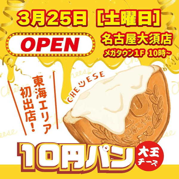 大王チーズ10円パン３月２５日東海エリア初出店！名古屋大須店