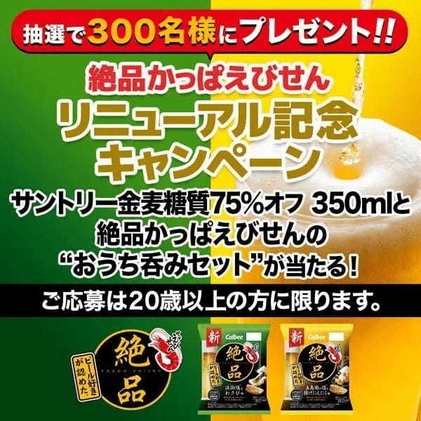 お酒のおつまみ向け「絶品かっぱえびせん」2種類が初リニューアル