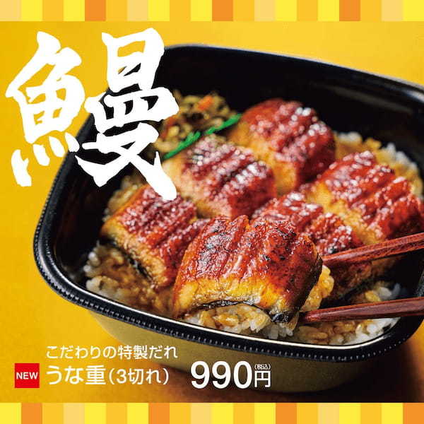 「ほっともっと」今年も夏の風物詩が登場お早めのご予約で150円引き！『うな重』