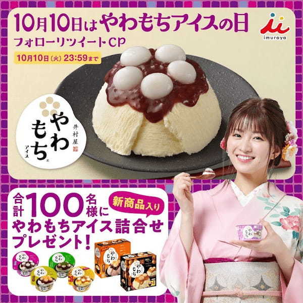 10月10日は、やわもちアイスの日!X(旧Twitter)キャンペーン開催!!
