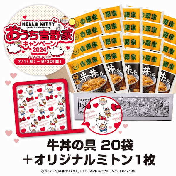 ハローキティとコラボした『おうち吉野家キャンペーン2024』を吉野家公式通販サイトなどで本日より開始