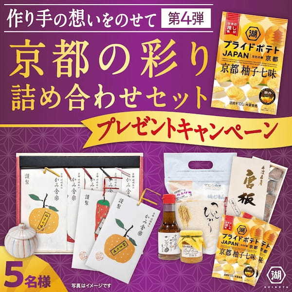 京都府 × 南丹市 × 湖池屋 世界に誇る“歴史文化”と京都の“食”の魅力を商品にのせて発信!「湖池屋プライドポテト JAPAN 京都 柚子七味」