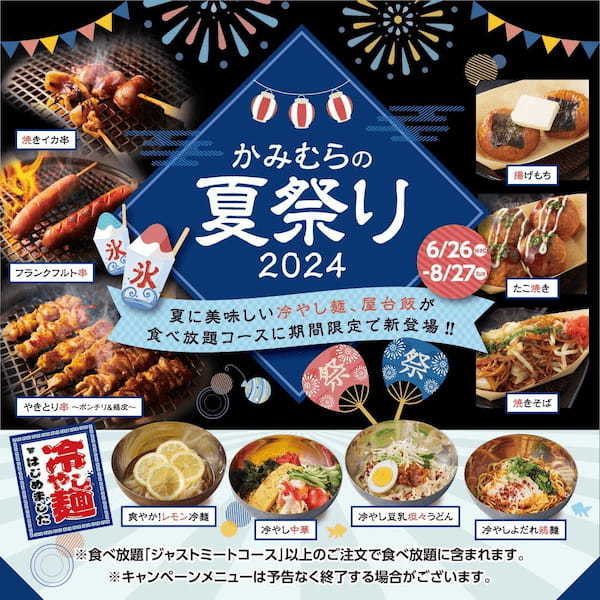 【かみむら牧場】猛暑を美味しくのりきる冷やし麺や屋台飯が食べ放題で楽しめる！「かみむらの夏祭り」メニュー登場‼
