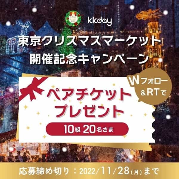 昨年は15万人の来場者！これだけは見逃せない！『東京クリスマスマーケット2022 in 日比谷公園』今年は規模を拡大して開催決定!!12月９日(金）～25日（日）