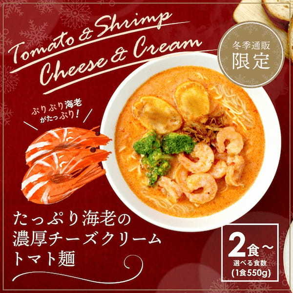 『たっぷり海老の濃厚チーズクリームトマト麺』太陽のトマト麺公式通販限定で販売開始！