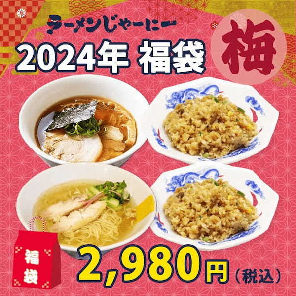 全国の人気ラーメン店お取りせ通販サイト「ラーメンじゃーにー」名店のお取り寄せラーメンの2024年福袋を販売スタート！