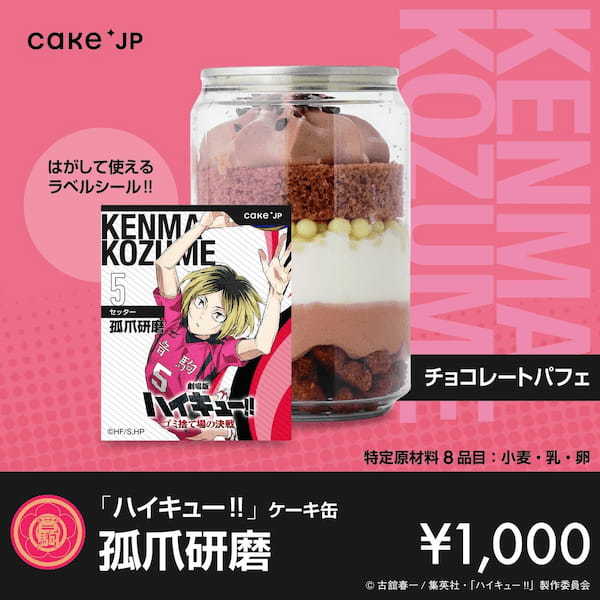 『劇場版ハイキュー!! ゴミ捨て場の決戦』× Cake.jpコラボ自動販売機がマルイ・モディ7店舗に登場！烏野高校・音駒高校の選手デザインの自動販売機限定のラベルシールつきケーキ缶が買える！