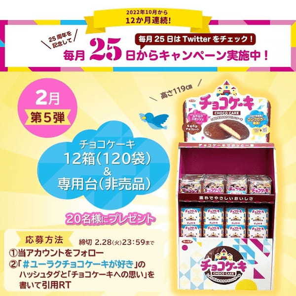 チョコケーキ120袋と専用台が当たる！ユーラク「チョコケーキ」25周年記念12か月連続キャンペーン 第5弾開催！