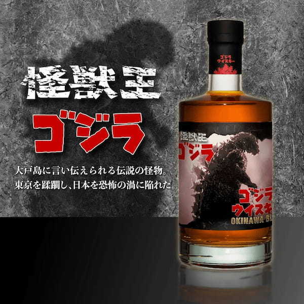 特撮映画の代表であり続ける怪獣王『ゴジラ』と久米仙酒造のライスウイスキー「沖縄BLUE」のコラボ【ゴジラ × OKINAWA BLUE】ウイスキー数量限定予約販売開始